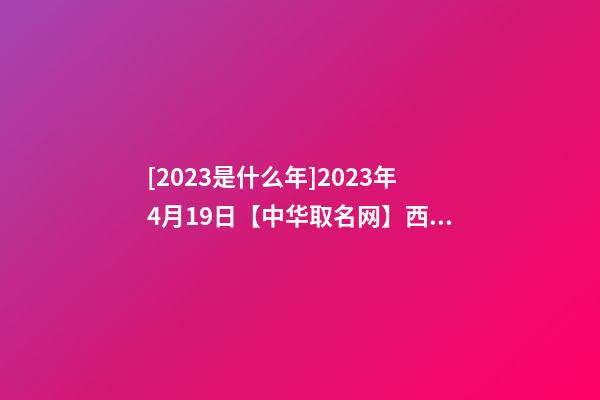 [2023是什么年]2023年4月19日【中华取名网】西安XXX百货店签约-第1张-店铺起名-玄机派